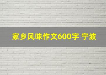 家乡风味作文600字 宁波